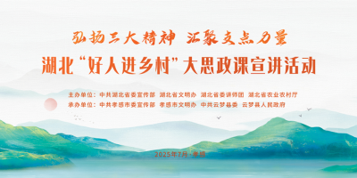 直播 | 弘扬三大精神 汇聚支点力量——湖北“好人进乡村”大思政课宣讲活动