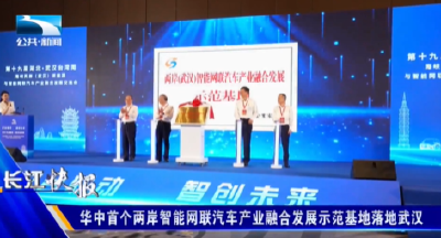 华中首个两岸智能网联汽车产业融合发展示范基地落地武汉