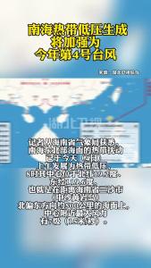 南海热带低压生成 将加强为今年第4号台风