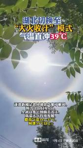 湖北切换至“大火收汁”模式，气温直冲39℃！