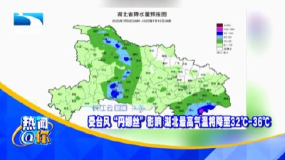 受台风“丹娜丝”影响 湖北最高气温将降至32℃-36℃