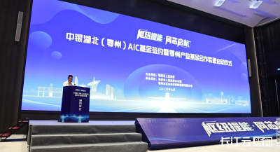湖北省首支地市级AIC股权投资试点基金落地鄂州