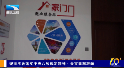 锲而不舍落实中央八项规定精神·办实事解难题 | 襄阳：岗位直通家门口 就业服务零距离