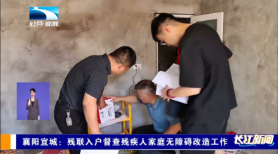 襄阳宜城：残联入户督查残疾人家庭无障碍改造工作