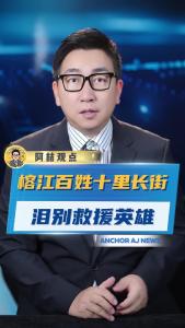 榕江百姓十里长街泪别救援英雄