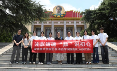 光影铸魂 “数”说初心  ——湖北美术学院师生开展暑期社会实践