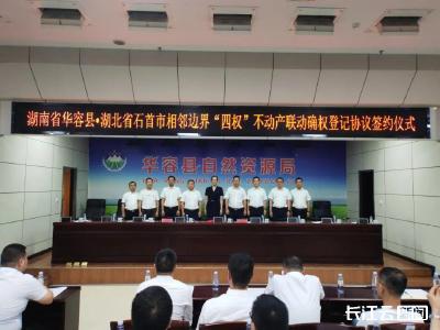 石首与华容签订重要协议 全国首个省际不动产协同确权机制正式启动
