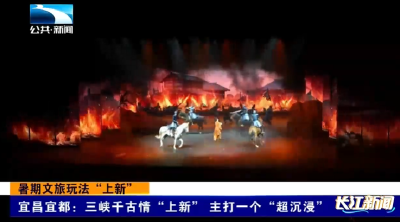 暑期文旅玩法“上新”｜宜昌宜都：三峡千古情“上新” 主打一个“超沉浸”