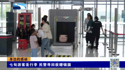 身边的感动｜七旬游客丢行李 民警寻回获赠锦旗