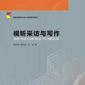 入门必看！这本书带你解锁视听采访写作新技能