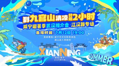 直播 | 到九宫山清凉只隔2小时，咸宁避暑季武汉推介会·江汉路专场