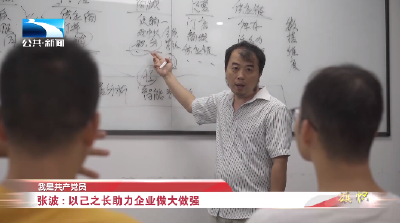 我是共产党员∣张波：以己之长助力企业做大做强