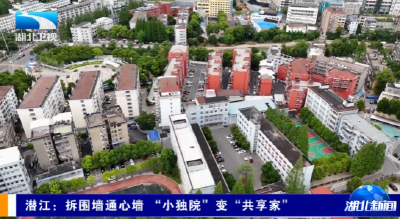 潜江：拆围墙通心墙 “小独院”变“共享家”