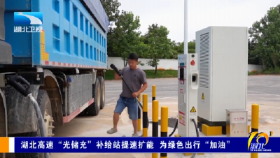 湖北高速“光储充”补给站提速扩能 为绿色出行“加油”