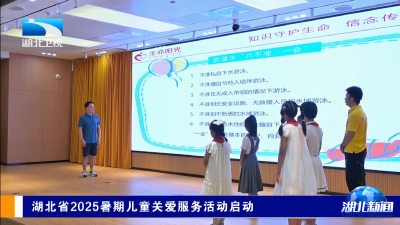 湖北省2025暑期儿童关爱服务活动启动