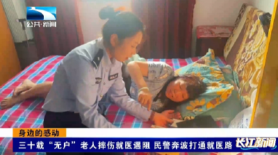 身边的感动 | 三十载“无户”老人摔伤就医遇阻 民警奔波打通就医路