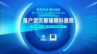 新一代机器人全飞秒设备 VISUMAX800新微创手术SMI