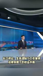 长江评论：生育津贴与工资兼得 法律保障下的权益平衡