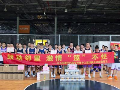 花山街道全民健身篮球赛点燃社区活力