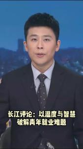 长江评论：以温度与智慧破解青年就业难题