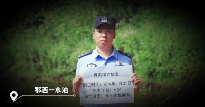 湖北省公安厅发布防溺水警示片《7名民警，站在令人痛心的溺亡现场……》