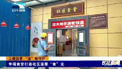 三餐四季 “油”我守护 | 幸福食堂打造社区温馨“食”光