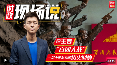 时政现场说丨百团大战：一份不能忘却的历史回响