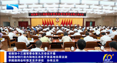 省政协围绕加快打造内陆地区改革开放高地协商议政 李殿勋到会听取发言并讲话 孙伟主持