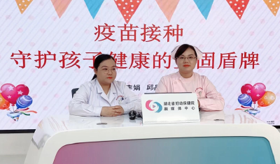 科学守护宝贝健康，湖北省妇幼专家直播指导疫苗接种