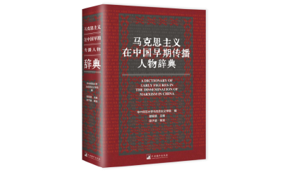 《马克思主义在中国早期传播人物辞典》出版座谈会在京召开