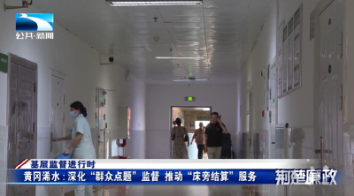基层监督进行时∣黄冈浠水：深化“群众点题”监督  推动“床旁结算”服务