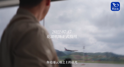 花湖机场投用三周年丨《子夜之约》