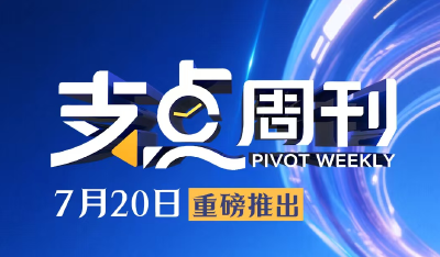 《支点周刊》今晚开播！首期聚焦AI
