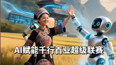 AI赋能千行百业超级联赛在广西启动