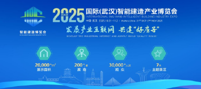 定了！2025国际智能建造产业博览会将在武汉举办
