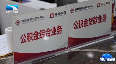 牢记嘱托 建成支点 | 位居全国前列 上半年宜昌灵活就业人员公积金开户4.36万人