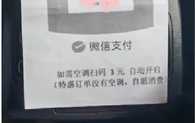 “如需空调扫码3元”，别把这事当冷笑话看