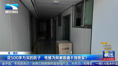 花500多万买的房子  电梯为何被锁通不到我家？