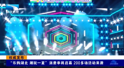 “乐购湖北 潮玩一夏”消费季将启幕 200多场活动来袭