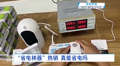 “省电神器”热销 真能省电吗