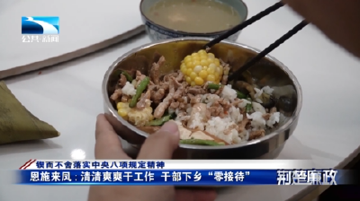 锲而不舍落实中央八项规定精神丨恩施来凤：清清爽爽干工作 干部下乡“零接待”