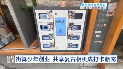 街舞少年创业 共享复古相机成打卡新宠