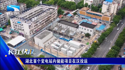 湖北首个变电站内储能项目在汉投运