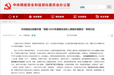中央网信办部署开展“清朗·2025年暑期未成年人网络环境整治”专项行动