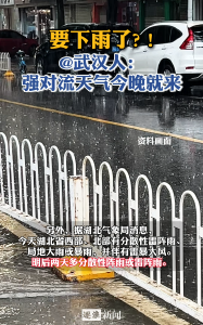 @武汉人：强对流天气今晚就来！注意防范！