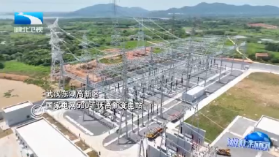 迎峰度夏 湖北一批重点电力工程投运保供电