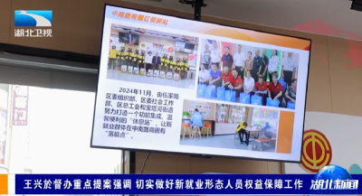 王兴於督办重点提案强调 切实做好新就业形态人员权益保障工作