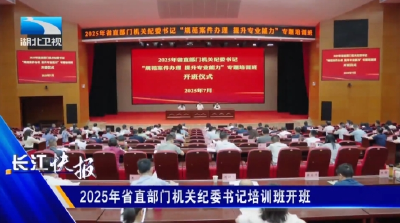 2025年省直部门机关纪委书记培训班开班
