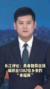 长江评论：青春如同丝线 编织出1382位乡亲的“幸福网”