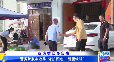 我为群众办实事 | 警务护航丰收季 守护百姓“甜蜜钱袋”
